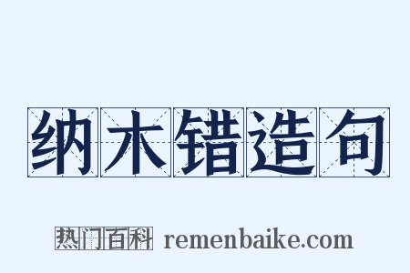 纳木错造句是什么意思的图片